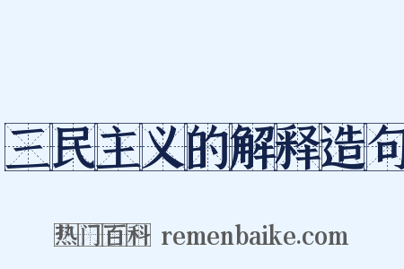 三民主义的解释造句是什么意思的图片